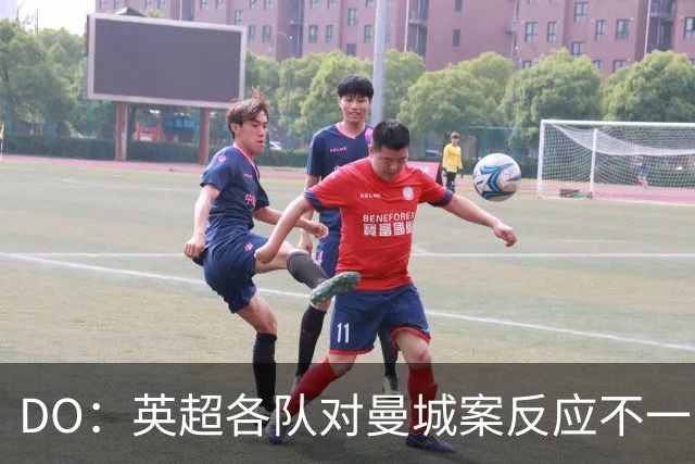 DO：英超各队对曼城案反应不一，有些俱乐部表示同情和理解