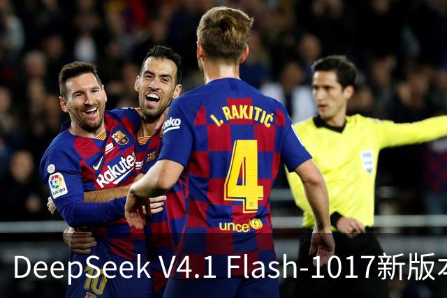 DeepSeek V4.1 Flash-1017新版本发布：许愿式编程一键成真