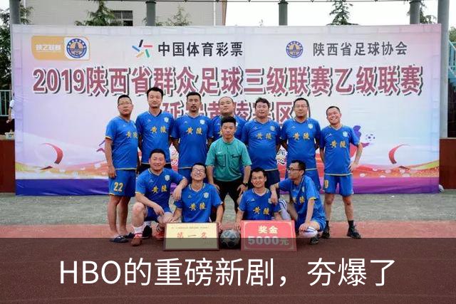 HBO的重磅新剧，夯爆了