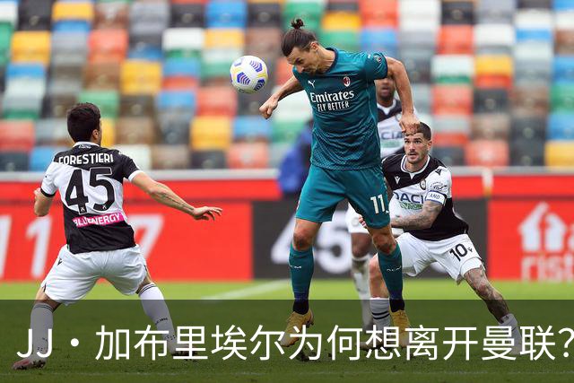 JJ·加布里埃尔为何想离开曼联？皇马巴萨已经加入争夺