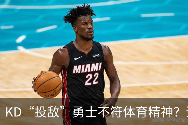 KD“投敌”勇士不符体育精神？追梦套公式：在他来之前一哥就来了