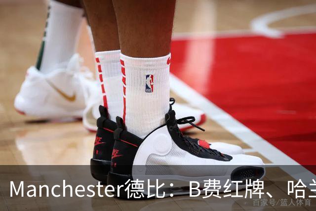 Manchester德比：B费红牌、哈兰德VAR改判，曼城1-0客胜曼联