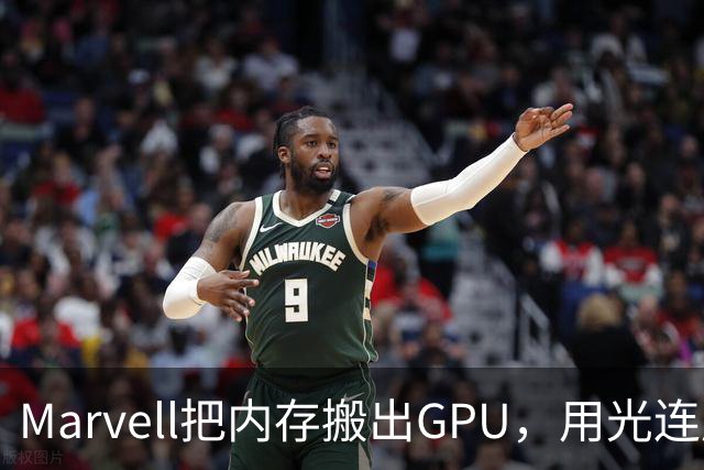 Marvell把内存搬出GPU，用光连成32TB共享池，英伟达的投资和反制比你想的更早