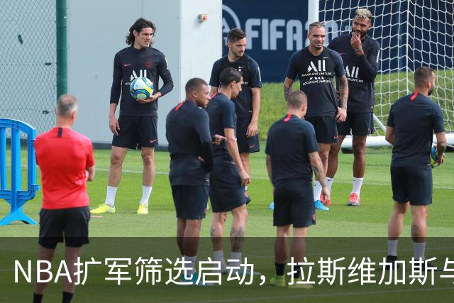 NBA扩军筛选启动，拉斯维加斯与西雅图争夺白热化