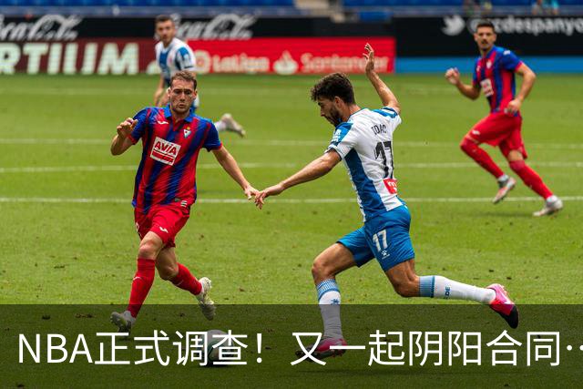 NBA正式调查！又一起阴阳合同…