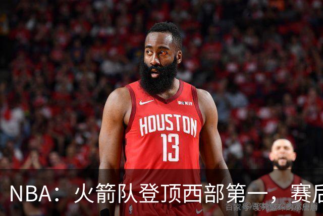 NBA：火箭队登顶西部第一，赛后还有3大利好，杜兰特第三冠有希望