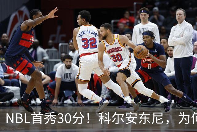 NBL首秀30分！科尔安东尼，为何打不了NBA？