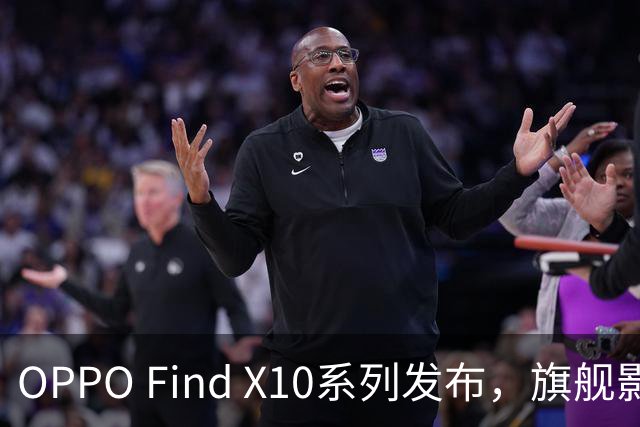 OPPO Find X10系列发布，旗舰影像、性能、续航一步到位