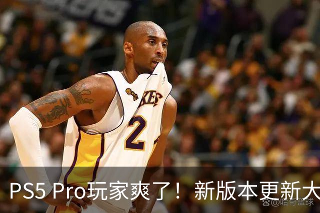 PS5 Pro玩家爽了！新版本更新大加强 PSSR强制突破