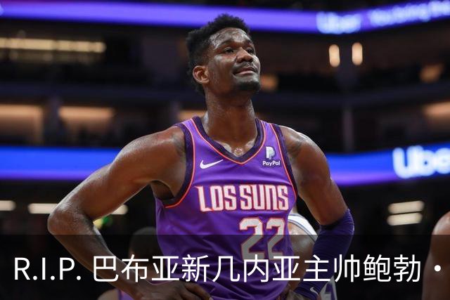 R.I.P. 巴布亚新几内亚主帅鲍勃·莫里斯去世