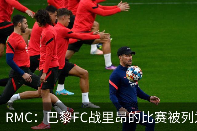 RMC：巴黎FC战里昂的比赛被列为4级高风险