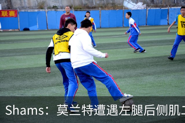 Shams：莫兰特遭遇左腿后侧肌二级拉伤 至少缺战四周
