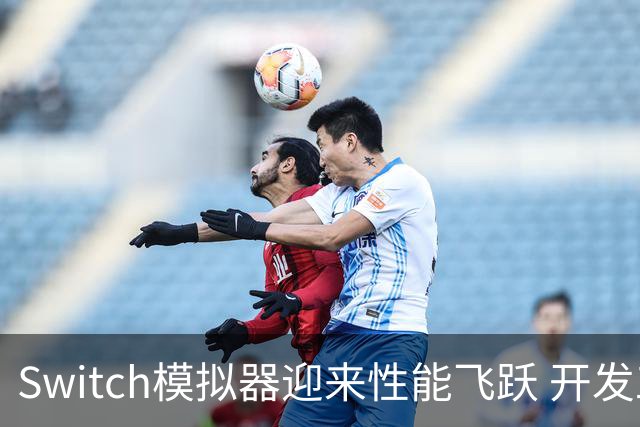 Switch模拟器迎来性能飞跃 开发工作却在巅峰时刻宣告终结