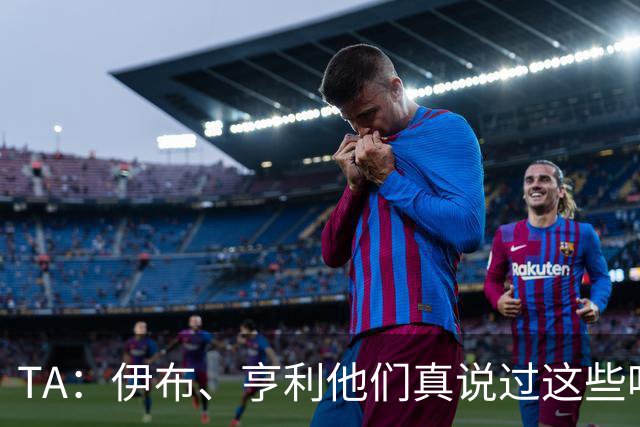 TA：伊布、亨利他们真说过这些吗？足球圈假引语为何愈演愈烈