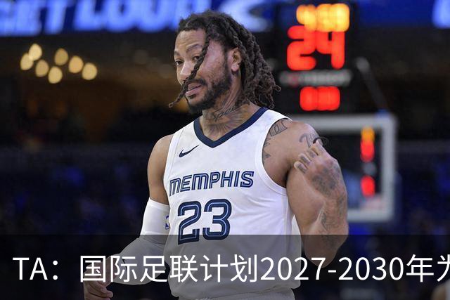 TA：国际足联计划2027-2030年为全球足球发展投超60亿美元