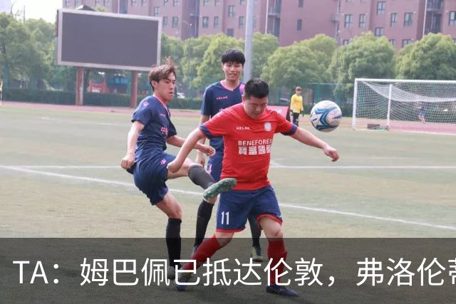 TA：姆巴佩已抵达伦敦，弗洛伦蒂诺将不会出席金球奖颁奖典礼