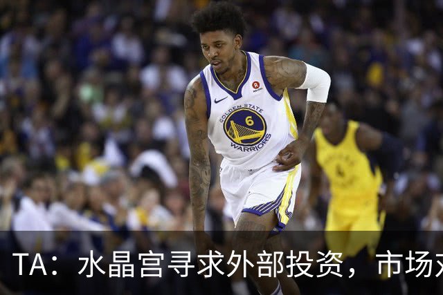TA：水晶宫寻求外部投资，市场对该俱乐部9亿英镑的估值存在分歧