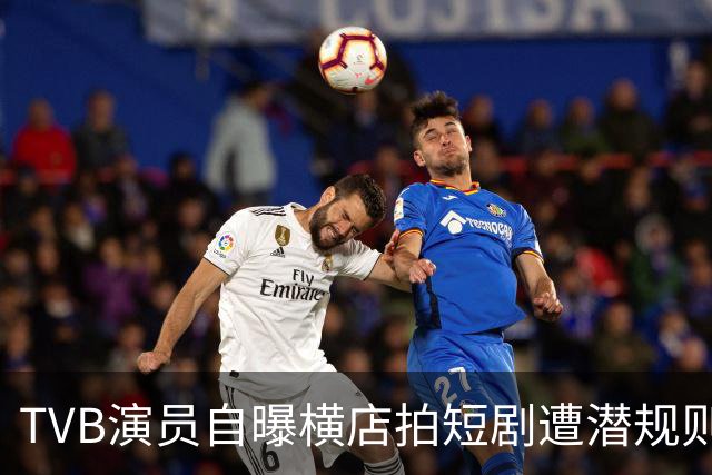 TVB演员自曝横店拍短剧遭潜规则：拒绝后遭拉黑