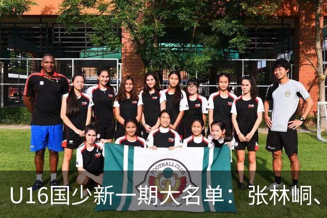 U16国少新一期大名单：张林峒、吴比乐、杨苡欢在列