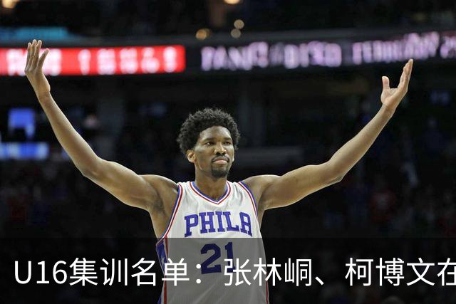 U16集训名单：张林峒、柯博文在列，杨苡欢、冀政浩、马天豪入选