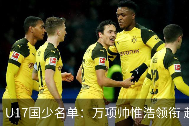 U17国少名单：万项帅惟浩领衔 赵松源因赴国足缺席