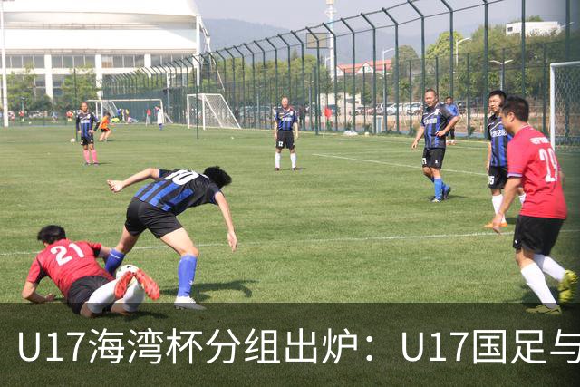 U17海湾杯分组出炉：U17国足与卡塔尔、阿联酋等4队一组