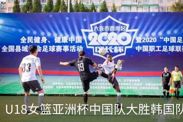 U18女篮亚洲杯中国队大胜韩国队获季军