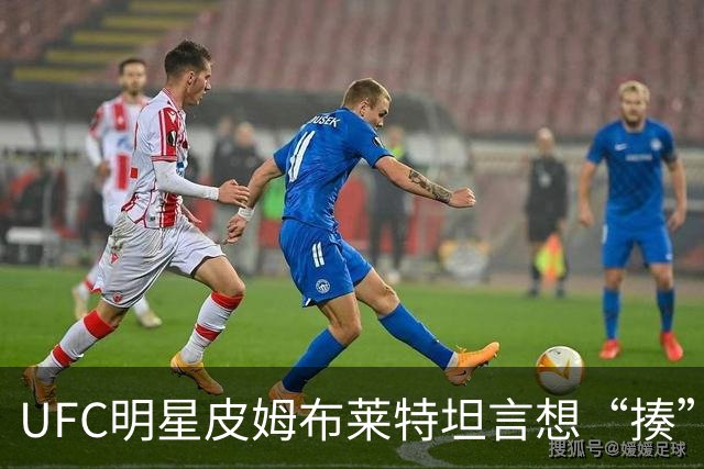 UFC明星皮姆布莱特坦言想“揍”阿森纳主帅阿尔特塔，挑战已公开