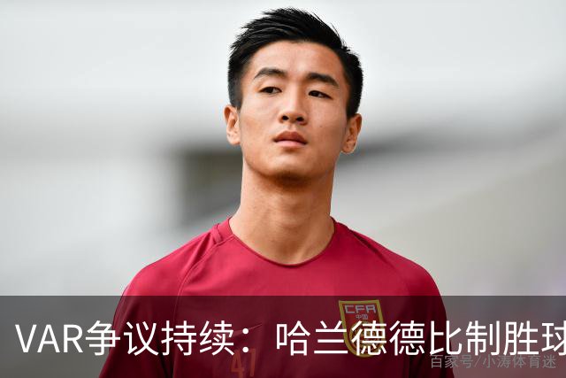 VAR争议持续：哈兰德德比制胜球被Pro Ref称为“判断失误”，英超第4轮至今9场主队未胜