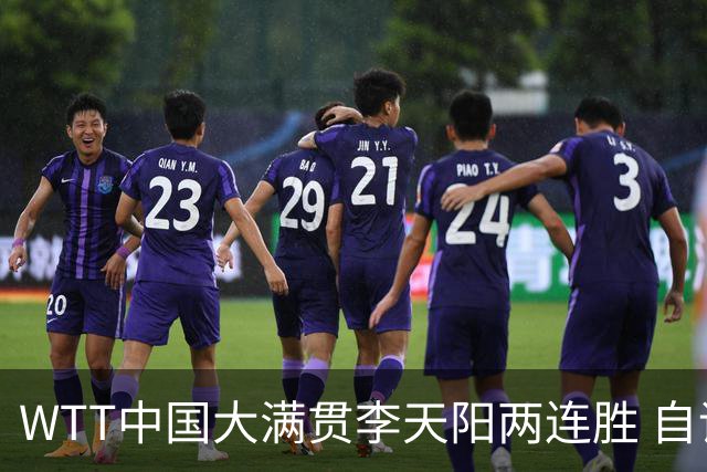 WTT中国大满贯李天阳两连胜 自评对阵牛冠凯胜在心态