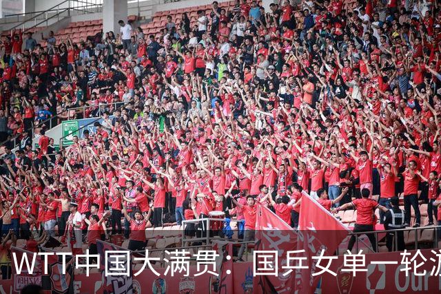 WTT中国大满贯：国乒女单一轮游！削球手1:3被淘汰，王楚钦退赛