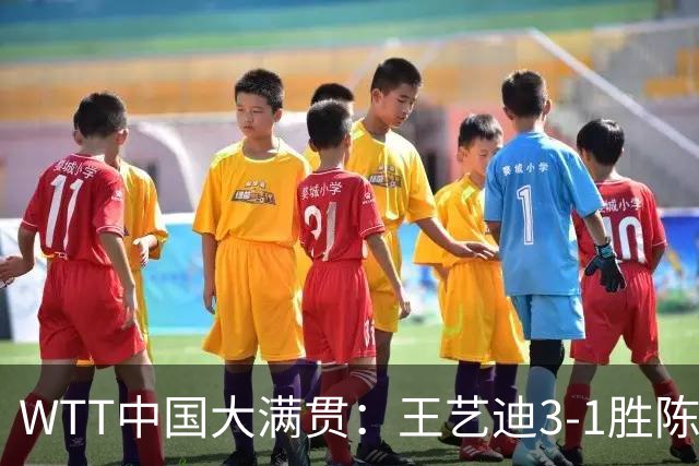WTT中国大满贯：王艺迪3-1胜陈熠晋级8强！即将对决张本美和