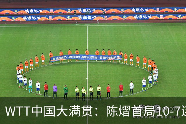 WTT中国大满贯：陈熠首局10-7连输5分！王艺迪德比战1-0领先！