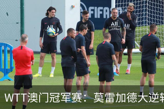 WTT澳门冠军赛：莫雷加德大逆转！1-3到11-9，雨果连输2局！