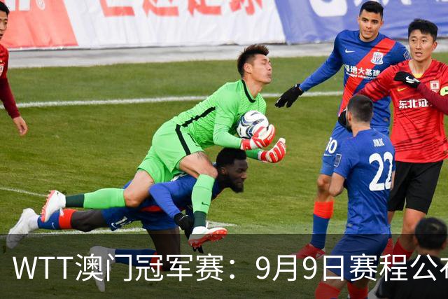 WTT澳门冠军赛：9月9日赛程公布！国乒3场外战，蒯曼对决韩莹