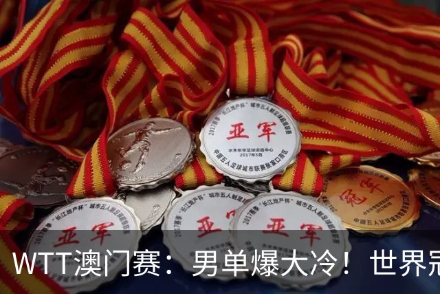 WTT澳门赛：男单爆大冷！世界冠军2：3淘汰，意外一人收获好评