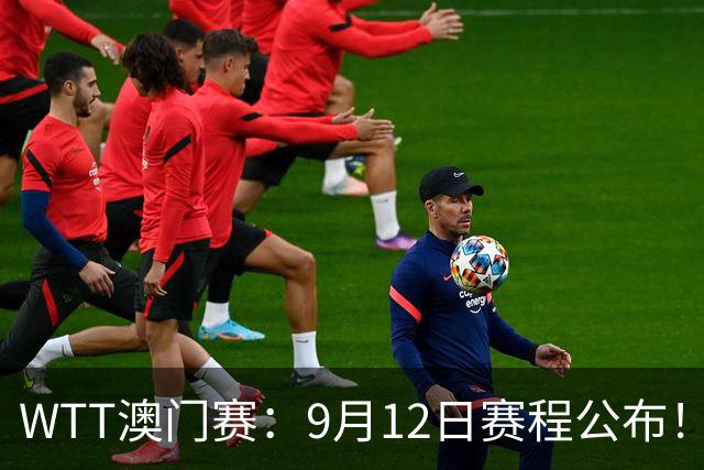 WTT澳门赛：9月12日赛程公布！国乒对决张本智和，再战韩莹梅谢芙