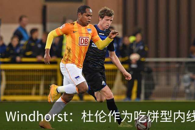 Windhorst：杜伦作为吃饼型内线留在活塞与坎宁安搭档很明智