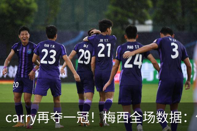 carry再夺一冠！梅西全场数据：传射建功，3次关键传球获评9分