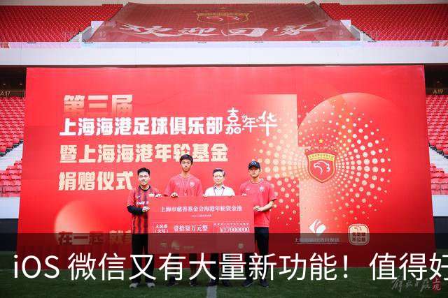 iOS 微信又有大量新功能！值得好评
