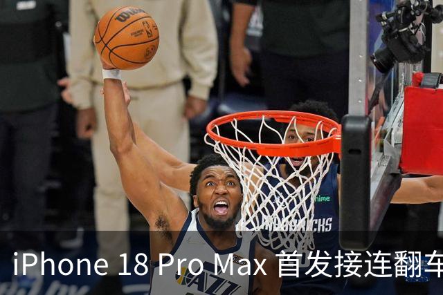 iPhone 18 Pro Max 首发接连翻车，果粉集体炸锅！
