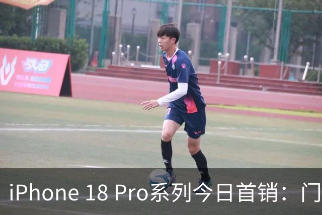 iPhone 18 Pro系列今日首销：门店排长队，Pro Max加价抢手，Pro版“破发”遇冷