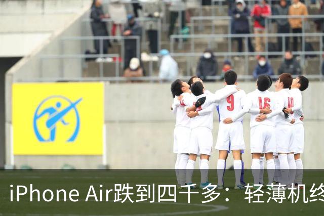 iPhone Air跌到四千多：轻薄机终于等到好价