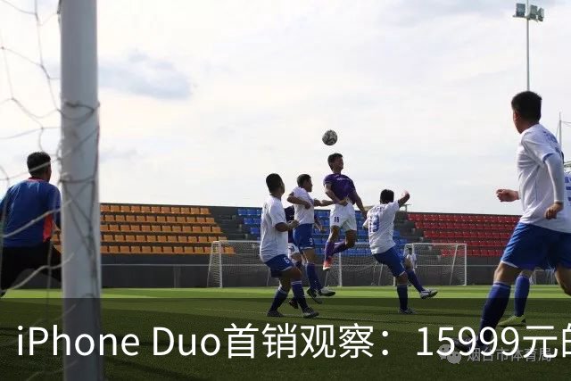 iPhone Duo首销观察：15999元的折叠屏，被QLC、无长焦和“壳膜二选一”拉回现实