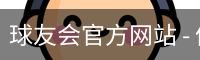 球友会